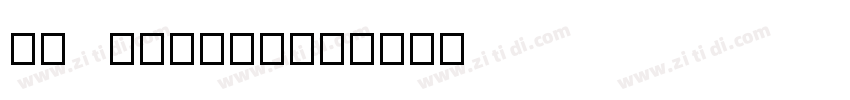 Ev   FangYuan字体转换
